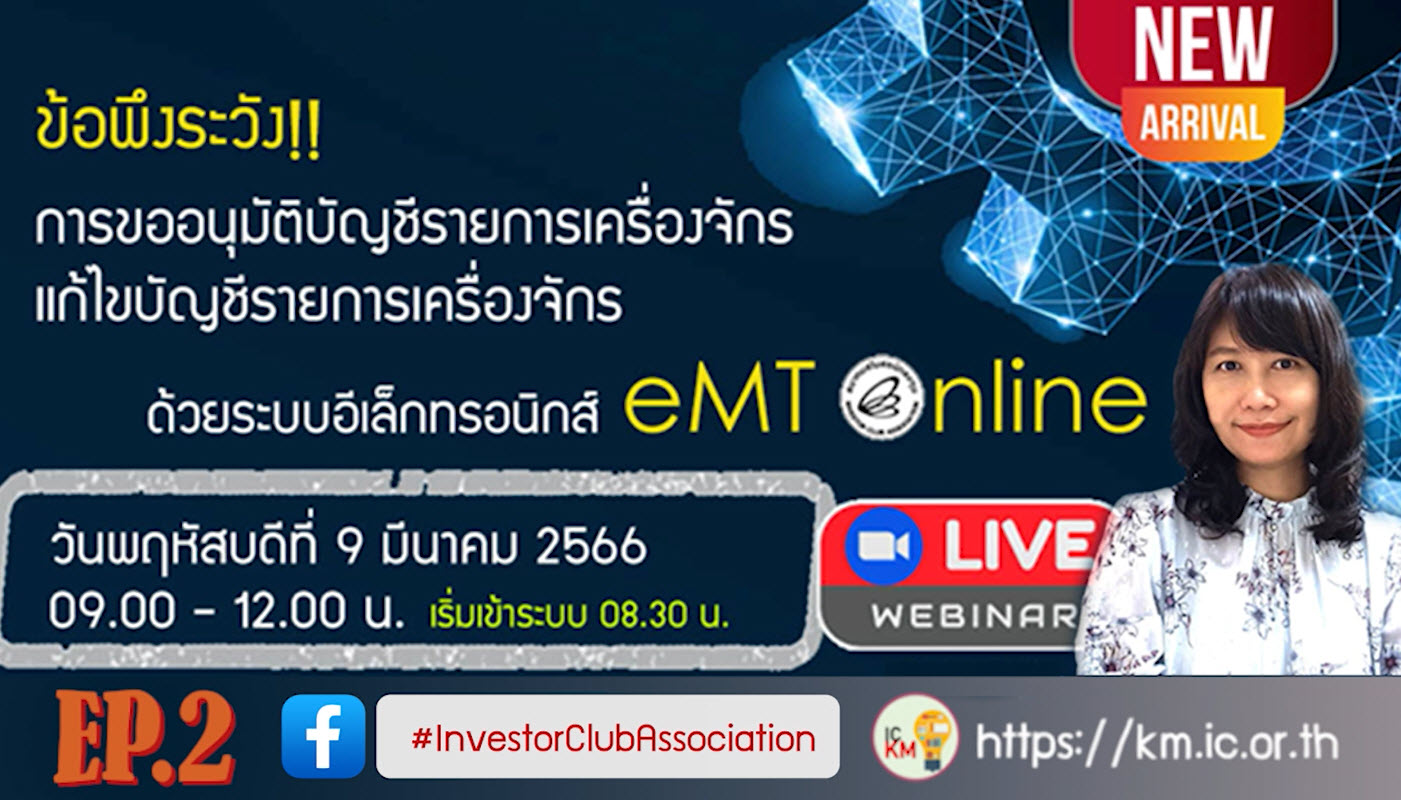 วิดีโออบรมออนไลน์ "ข้อพึงระวัง!! การขออนุมัติบัญชีรายการเครื่องจักร/แก้ไขบัญชีรายการเครื่องจักรด้วยระบบอิเล็กทรอนิกส์ eMT Online" EP.2