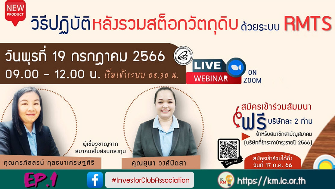 วิดีโออบรมออนไลน์ "วิธีปฏิบัติหลังรวมสต็อกวัตถุดิบด้วยระบบ RMTS" EP.1