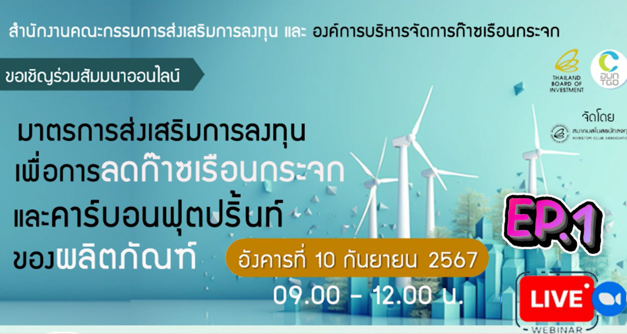 วิดีโอสัมมนาออนไลน์ "มาตรการส่งเสริมการลงทุนเพื่อการลดก๊าซเรือนกระจก และคาร์บอนฟุตปริ้นท์ของผลิตภัณฑ์" EP.1