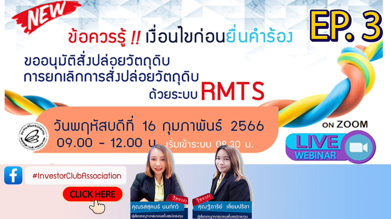 วิดีโออบรมออนไลน์ "ข้อควรรู้ !! เงื่อนไขก่อนยื่นคำร้องขออนุมัติสั่งปล่อยวัตถุดิบ/การยกเลิกการสั่งปล่อยวัตถุดิบด้วยระบบ RMTS" EP.3