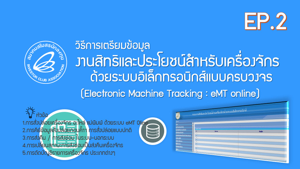 วิดีโออบรมออนไลน์ "วิธีการเตรียมข้อมูลงานสิทธิและประโยชน์สำหรับเครื่องจักรด้วยระบบอิเล็กทรอนิกส์แบบครบวงจร” (Electronic Machine Tracking : eMT online)" EP.2