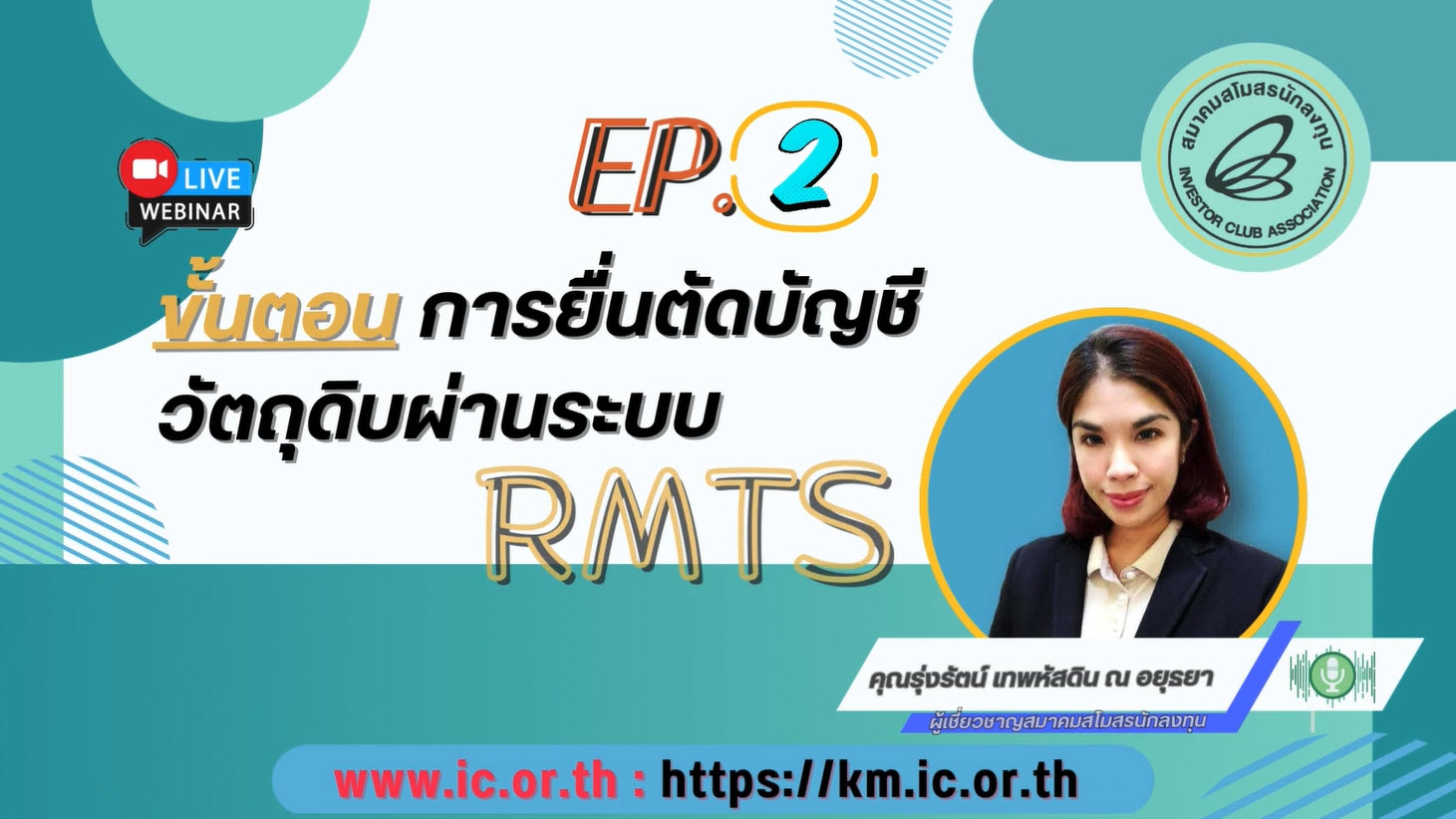 วิดีโออบรมออนไลน์ "ขั้นตอนการยื่นตัดบัญชีวัตถุดิบผ่านระบบ RMTS" EP.2/2568