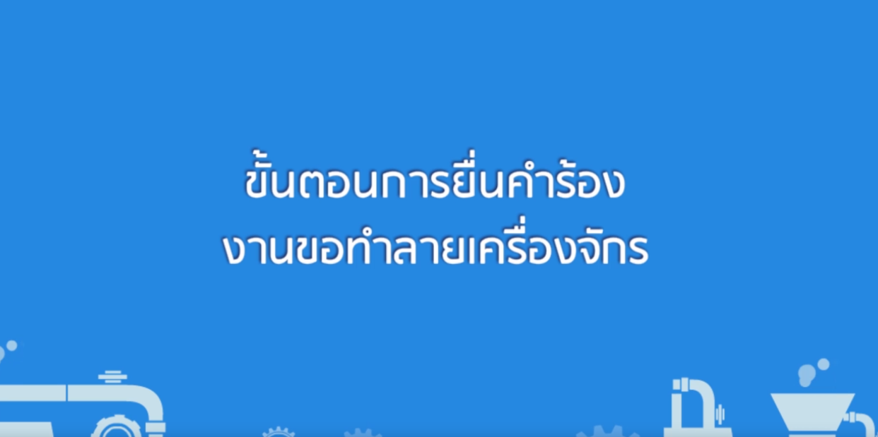 วิดีโอขั้นตอนการยื่นคำร้องงานขอทำลายเครื่องจักร (นอกระบบ)