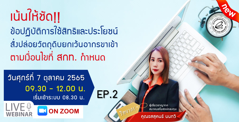 วิดีโออบรมออนไลน์ "เน้นให้ชัด!! ข้อปฏิบัติการใช้สิทธิและประโยชน์สั่งปล่อยวัตถุดิบยกเว้นอากรขาเข้า ตามเงื่อนไขที่ สกท.กำหนด " EP.2