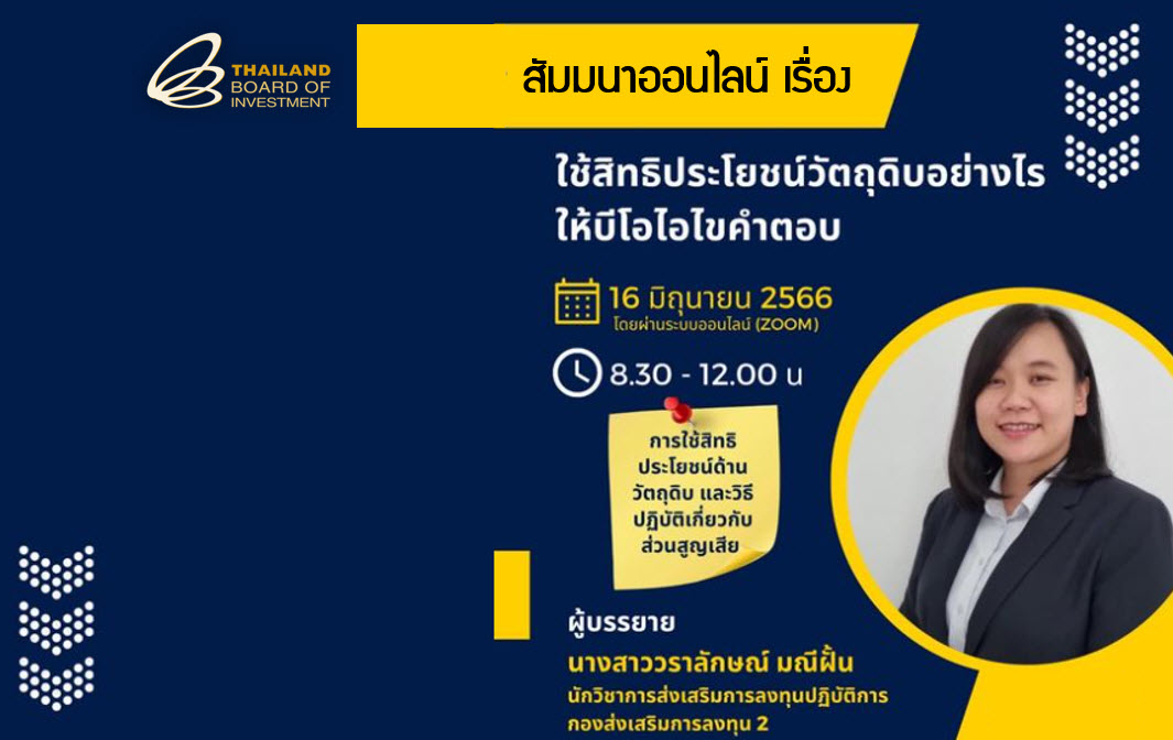 วิดีโอสัมมนาออนไลน์ เรื่อง "การใช้สิทธิประโยชน์ด้านวัตถุดิบ และวิธีปฏิบัติเกี่ยวกับส่วนสูญเสีย สำหรับกิจการที่ได้รับการส่งเสริมการลงทุน" (บีโอไอเชียงใหม่)