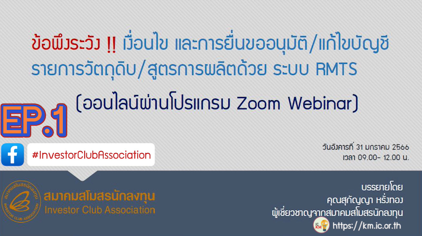 วิดีโออบรมออนไลน์ "ข้อพึงระวัง !! เงื่อนไขและการยื่นขออนุมัติบัญชีรายการวัตถุดิบ/แก้ไขชื่อรอง/แก้ไขบัญชีรายการวัตถุดิบและการแก้ไขสูตรการผลิตด้วยระบบ RMTS" EP.1