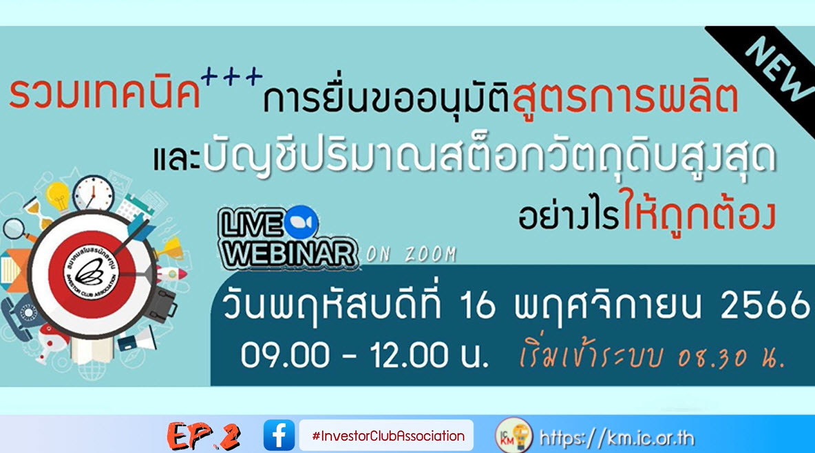 วิดีโออบรมออนไลน์ "รวมเคล็ดลับ++การยื่นขออนุมัติสูตรการผลิตและบัญชีปริมาณสต็อกวัตถุดิบสูงสุดอย่างไรให้ถูกต้อง" EP.2