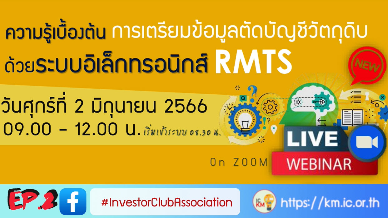 วิดีโออบรมออนไลน์ "ความรู้เบื้องต้นการเตรียมข้อมูลตัดบัญชีวัตถุดิบด้วยระบบอิเล็กทรอนิกส์ (RMTS)" EP.2
