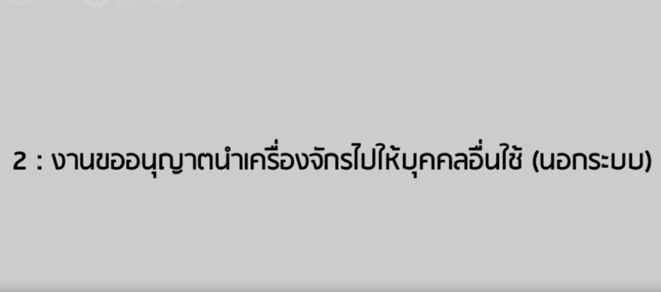 วิดีโอขั้นตอนการยื่นคำร้องงานขออนุญาตนำเครื่องจักรไปให้บุคคลอื่นใช้ (นอกระบบ)