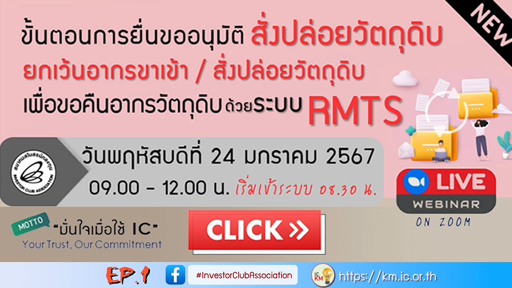 วิดีโออบรมออนไลน์ "ขั้นตอนการยื่นขออนุมัติสั่งปล่อยวัตถุดิบยกเว้นอากรขาเข้า/สั่งปล่อยวัตถุดิบเพื่อขอคืนอากรวัตถุดิบด้วยระบบ RMTS" EP.1