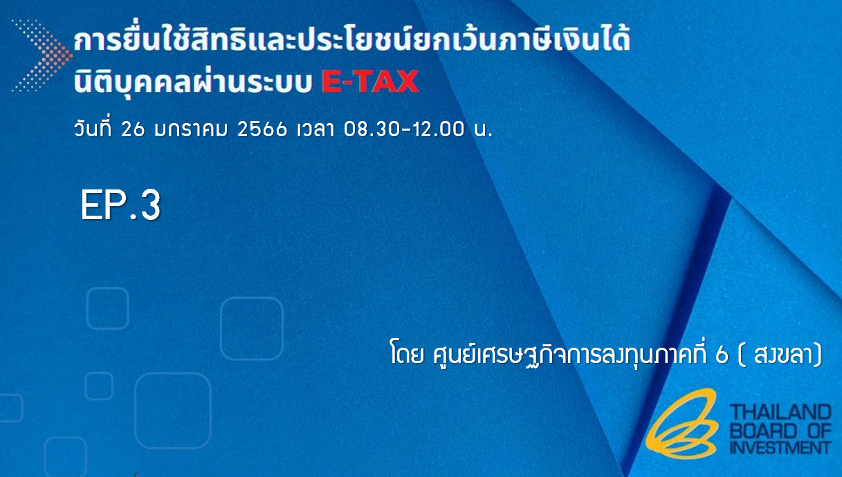 วิดีโอสัมมนาออนไลน์ “การยื่นใช้สิทธิและประโยชน์ยกเว้นภาษีเงินได้นิติบุคคลผ่านระบบ E-TAX” EP.3