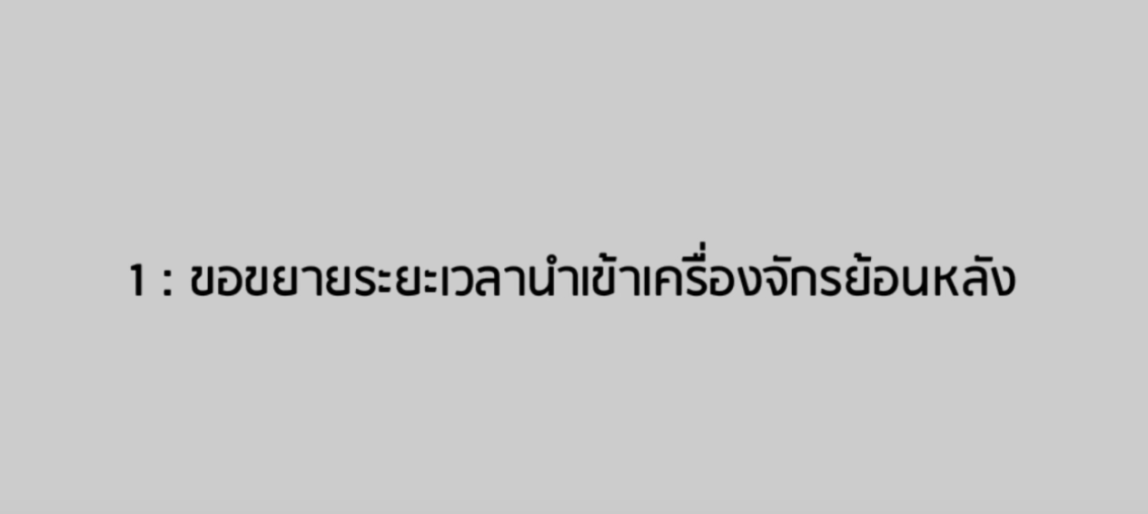 วิดีโอขั้นตอนการยื่นคำร้องงานขอขยายระยะเวลานำเข้าเครื่องจักรย้อนหลัง