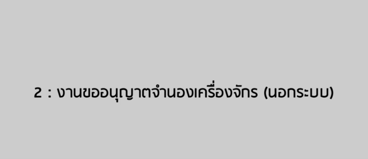 วิดีโอขั้นตอนการยื่นคำร้องงานขออนุญาตจำนองเครื่องจักร (นอกระบบ)