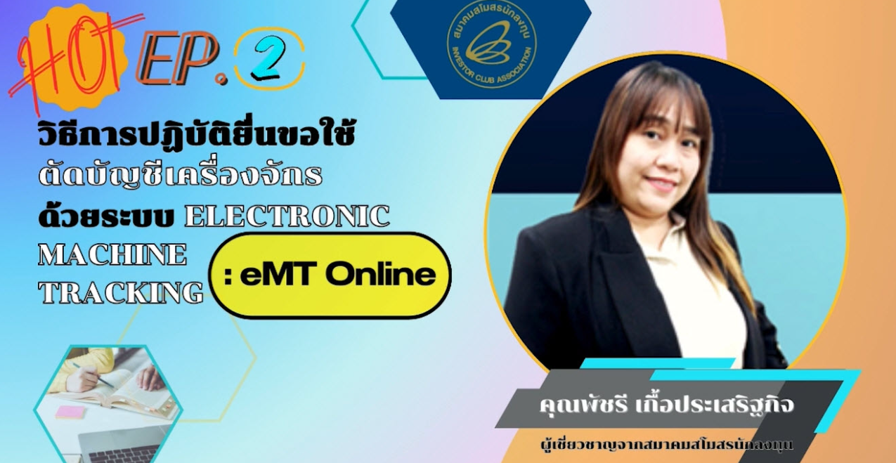 วิดีโออบรมออนไลน์ "วิธีการปฏิบัติยื่นขอใช้ตัดบัญชีเครื่องจักรด้วยระบบElectronic Machine Tracking: eMT Online" EP.2/2568