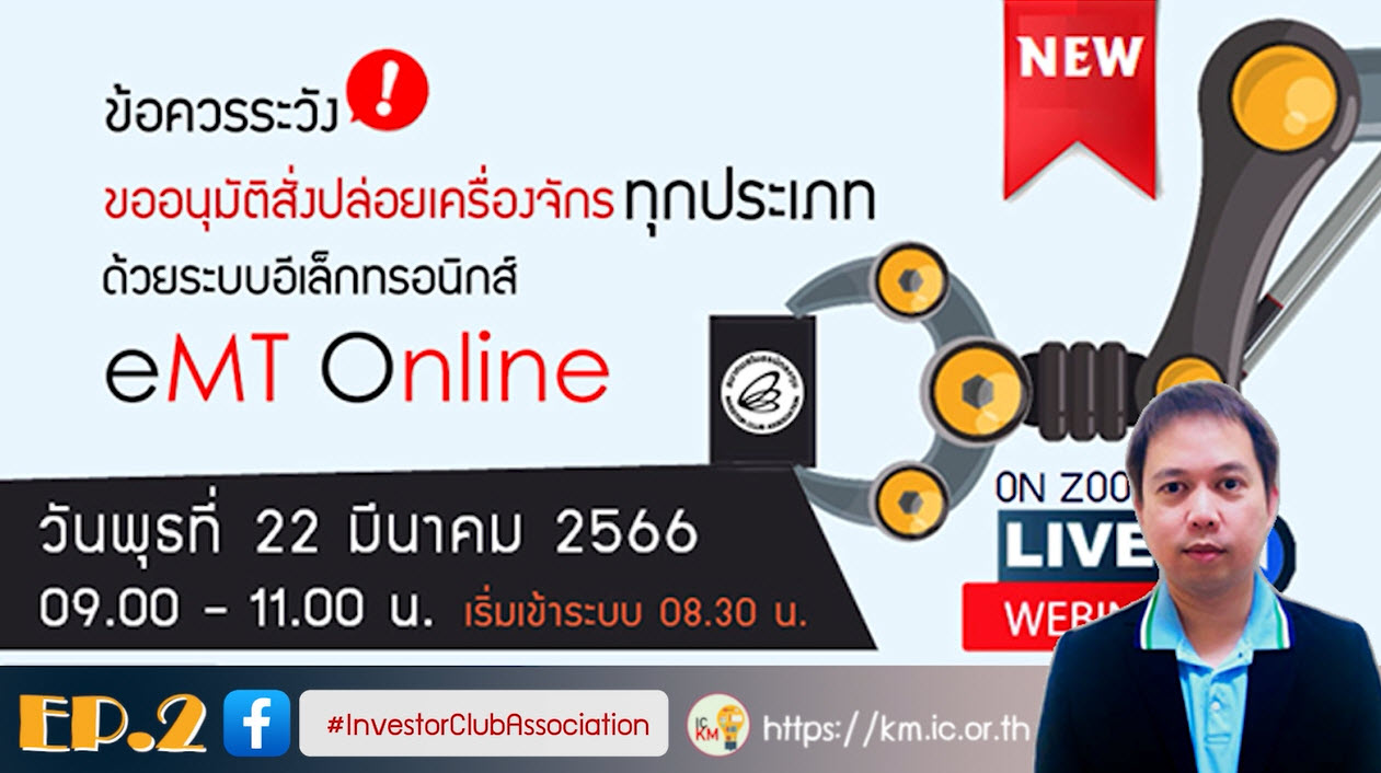 วิดีโออบรมออนไลน์ "ข้อควรระวัง!! ขออนุมัติสั่งปล่อยเครื่องจักรทุกประเภทด้วยระบบอิเล็กทรอนิกส์ eMT Online" EP.2