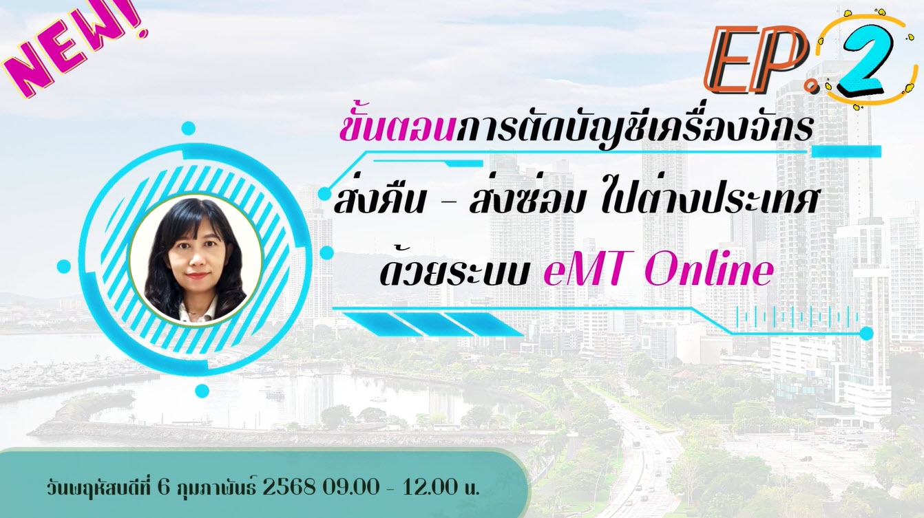 วิดีโออบรมออนไลน์ "ขั้นตอนการตัดบัญชีเครื่องจักรส่งคืน-ส่งซ่อมไปต่างประเทศ ด้วยระบบ eMT Online" EP.2