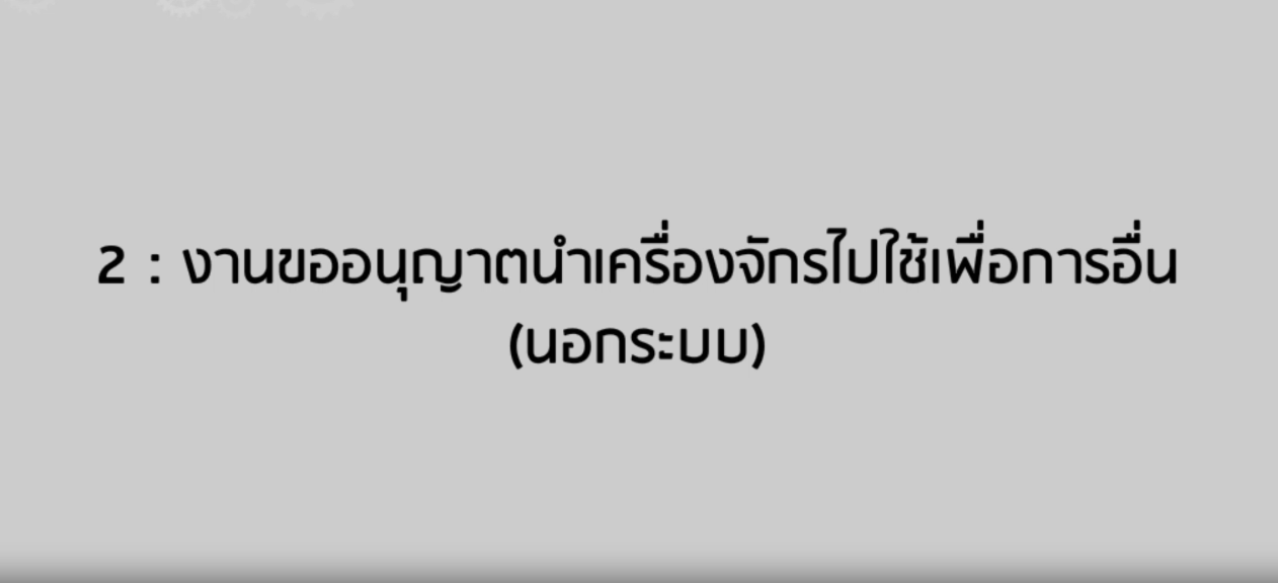 วิดีโอขั้นตอนการยื่นคำร้องงานขออนุญาตนำเครื่องจักรไปใช้เพื่อการอื่น (นอกระบบ)