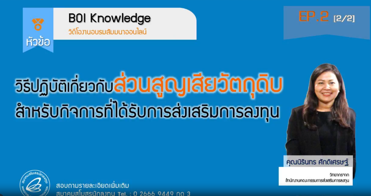 วิดีโออบรมออนไลน์ “วิธีปฏิบัติเกี่ยวกับส่วนสูญเสียวัตถุดิบสำหรับกิจการที่ได้รับการส่งเสริมการลงทุน” EP.2