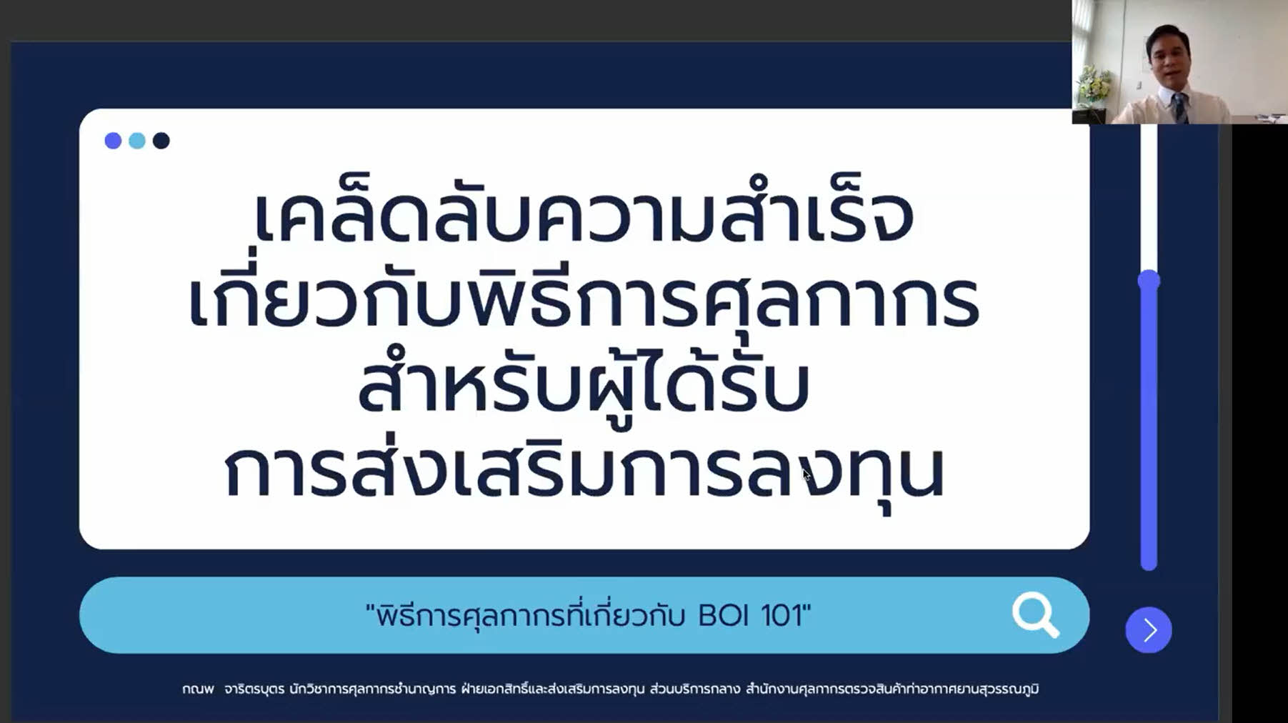 วิดีโอสัมมนาออนไลน์ "เคล็ดลับความสำเร็จเกี่ยวกับพิธีการศุลกากร สำหรับผู้ได้รับการส่งเสริมการลงทุน"