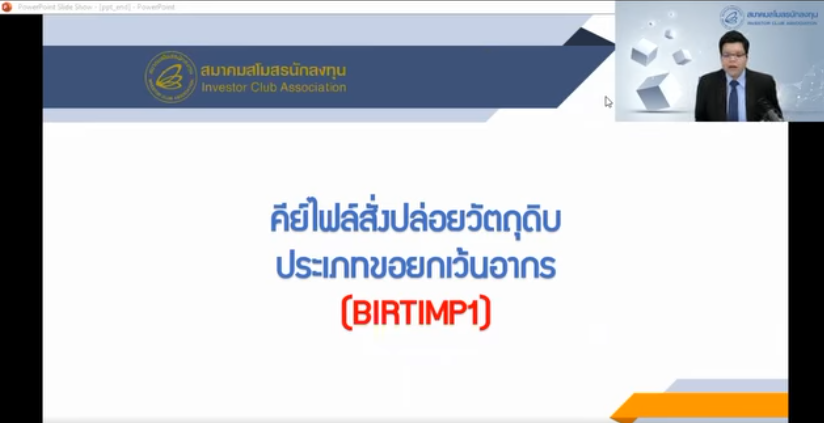 วิดีโอวิธีการคีย์ไฟล์สั่งปล่อยวัตถุดิบประเภทขอยกเว้นอากร ระบบ RMTS Online