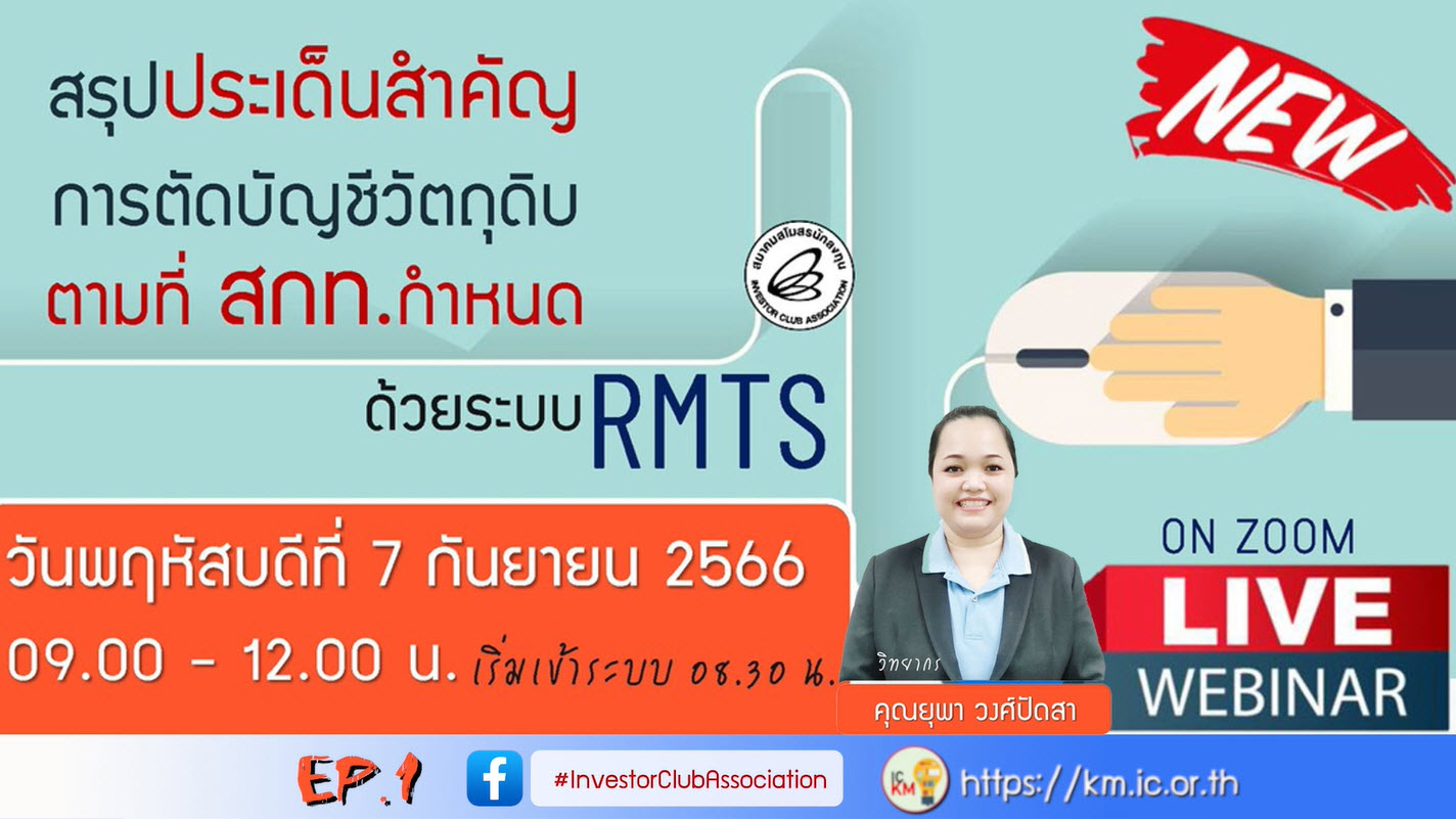 วิดีโออบรมออนไลน์ "สรุปประเด็นสำคัญการตัดบัญชีวัตถุดิบตามเงื่อนไขที่ สกท.กำหนดด้วยระบบ RMTS" EP.1