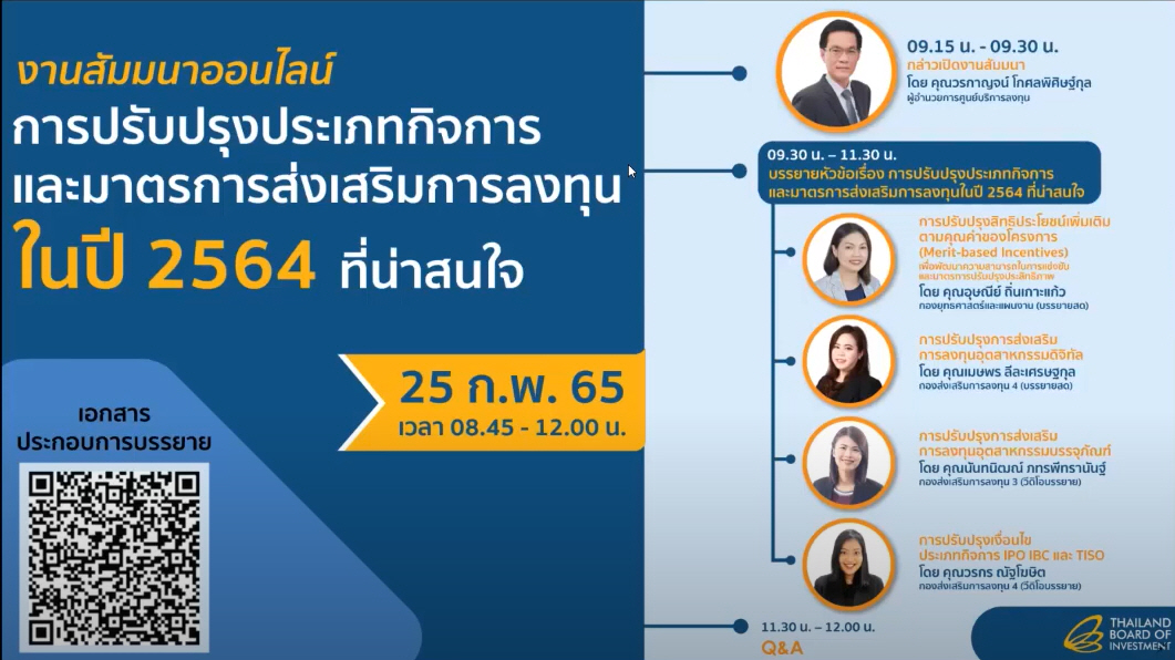 วิดีโอสัมมนาออนไลน์ "การปรับปรุงประเภทกิจการและมาตรการส่งเสริมการลงทุนในปี 2564 ที่น่าสนใจ"