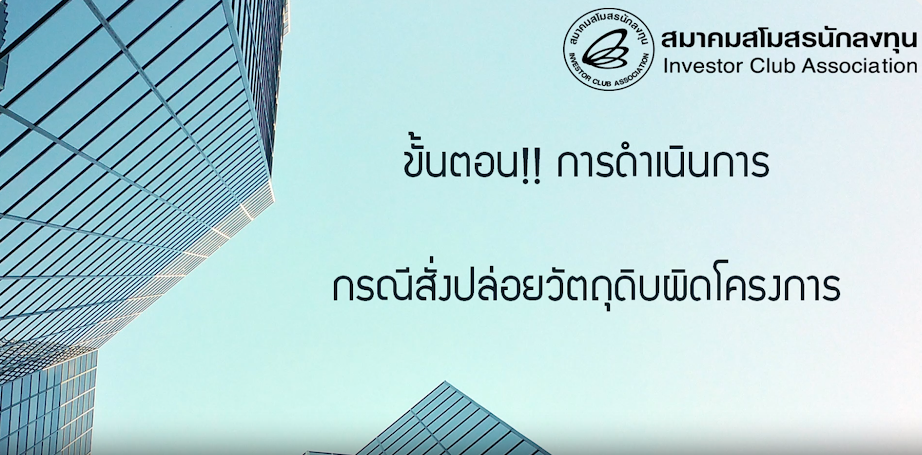 วิดีโอขั้นตอนดำเนินการกรณีสั่งปล่อยวัตถุดิบผิดโครงการ