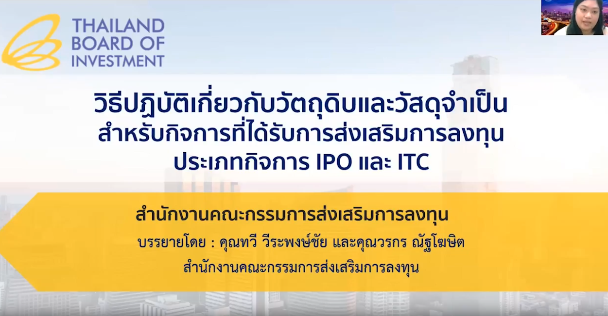 วิดีโออบรมออนไลน์ "วิธีปฏิบัติเกี่ยวกับวัตถุดิบและวัสดุจำเป็นสำหรับกิจการที่ได้รับการส่งเสริม การลงทุนประเภทกิจการ IPO EP.1