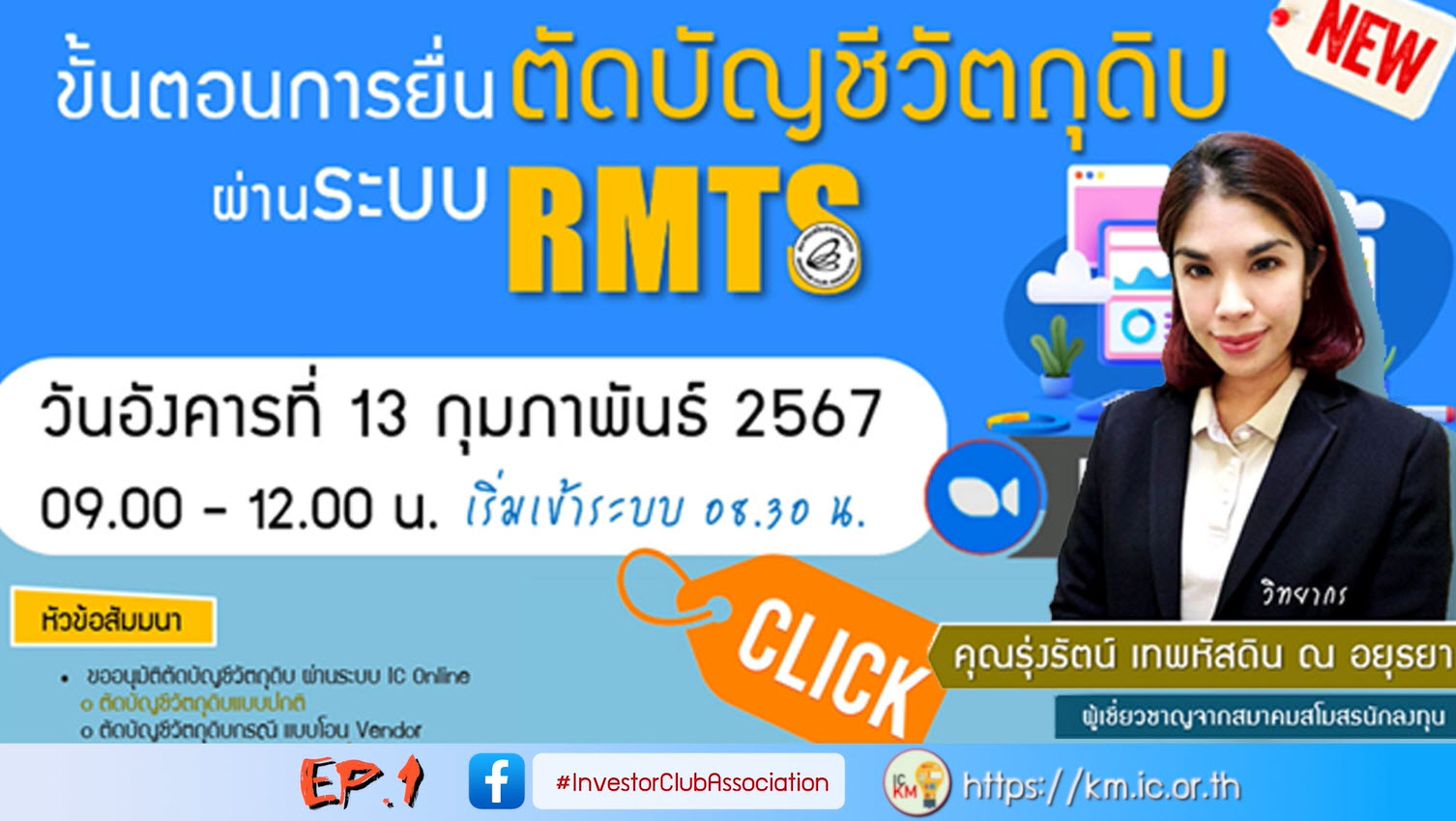 วิดีโออบรมออนไลน์ "ขั้นตอนการยื่นตัดบัญชีวัตถุดิบผ่านระบบ RMTS" EP.1