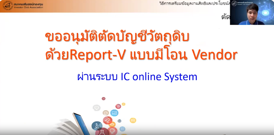วิดีโอการขออนุมัติตัดบัญชีวัตถุดิบด้วย Report V แบบมีโอน Vendor