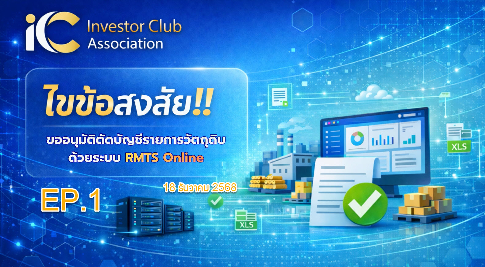 วิดีโออบรมออนไลน์ "ไขข้อสงสัย!! ขออนุมัติตัดบัญชีรายการวัตถุดิบด้วยระบบ RMTS Online" EP.1