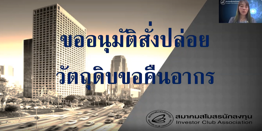 วิดีโอการขออนุมัติสั่งปล่อยวัตถุดิบ แบบขอคืนอากร (BIRTIMP5)