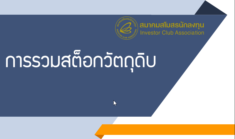 ขั้นตอนการรวมสต็อกวัตถุดิบ