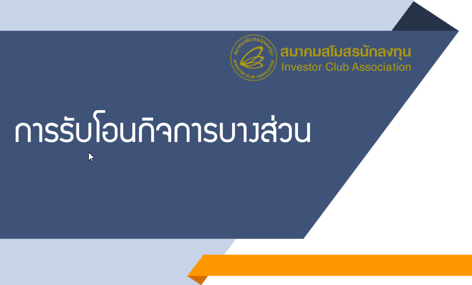 ขั้นตอนการรับโอนกิจการบางส่วน