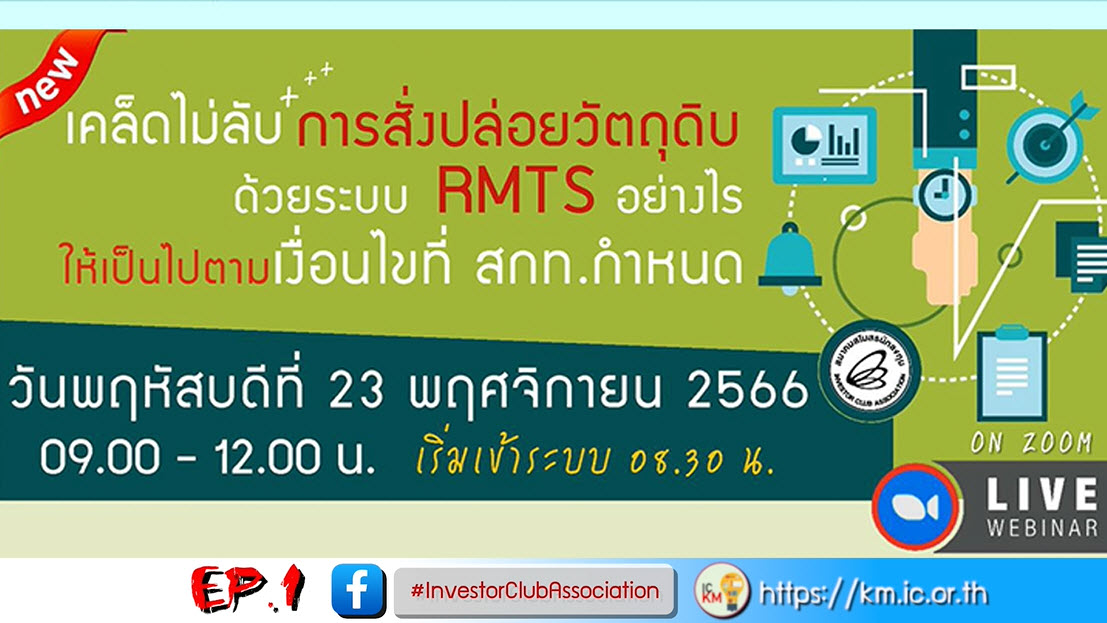 วิดีโออบรมออนไลน์ "เคล็ดไม่ลับ++การสั่งปล่อยวัตถุดิบด้วยระบบ RMTS อย่างไรให้เป็นไปตามเงื่อนไขที่ สกท.กำหนด" EP.1