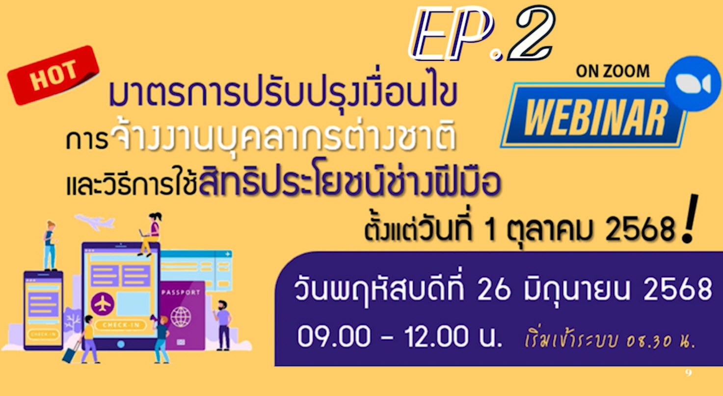 วิดีโอสัมมนาออนไลน์ "มาตรการปรับปรุงเงื่อนไขการจ้างงานบุคลากรต่างชาติและวิธีการใช้สิทธิประโยชน์ช่างฝีมือ ตั้งแต่วันที่ 1 ตุลาคม 2568" EP.2