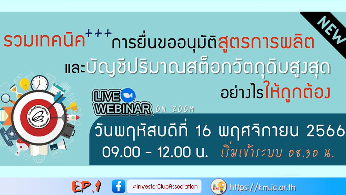 วิดีโออบรมออนไลน์ "รวมเคล็ดลับ++การยื่นขออนุมัติสูตรการผลิตและบัญชีปริมาณสต็อกวัตถุดิบสูงสุดอย่างไรให้ถูกต้อง" EP.1