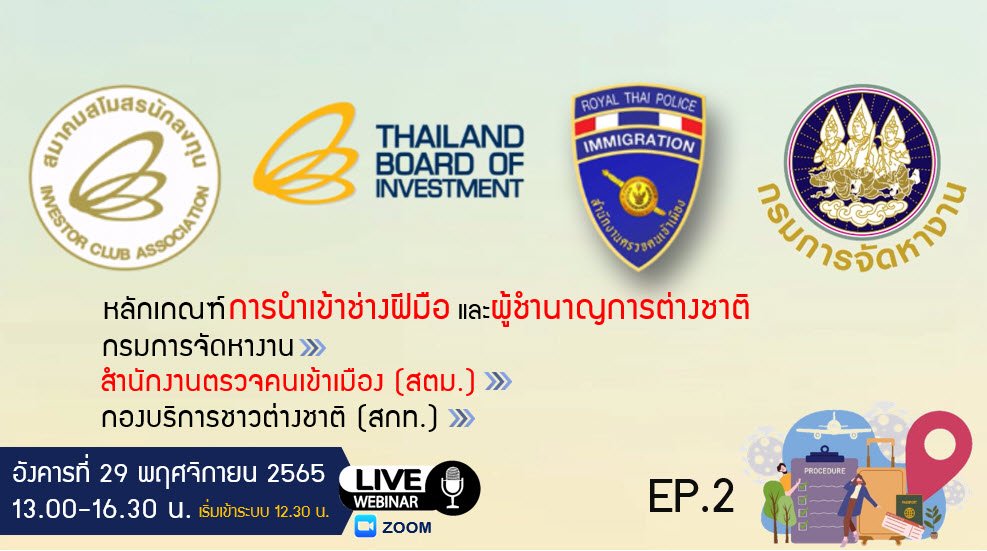 วิดีโออบรมออนไลน์ "หลักเกณฑ์การนำเข้าช่างฝีมือต่างชาติ โดยกรมการจัดหางาน-สตม.-กองบริการชาวต่างชาติ (สกท.)" EP.2