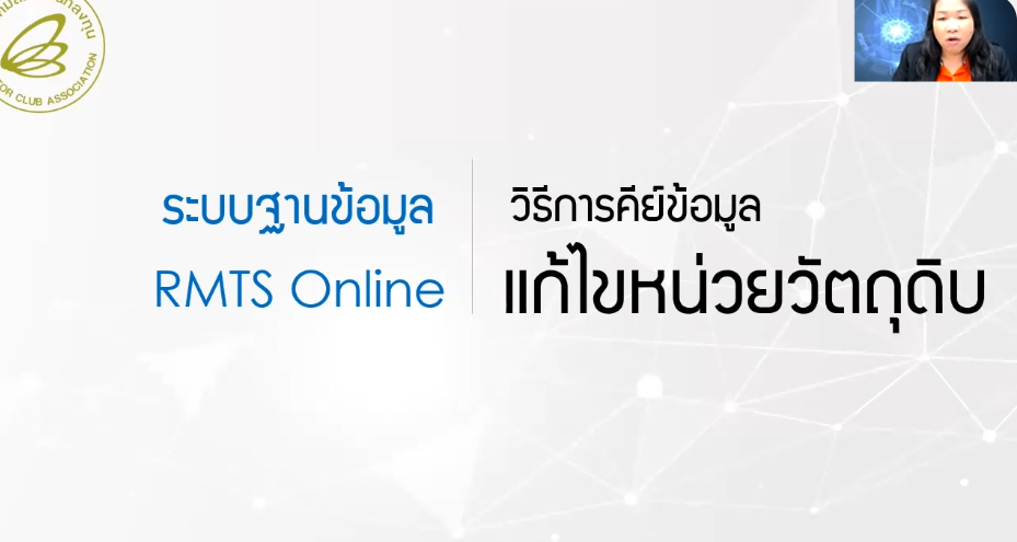 วิดีโอการขอแก้ไขหน่วยวัตถุดิบ