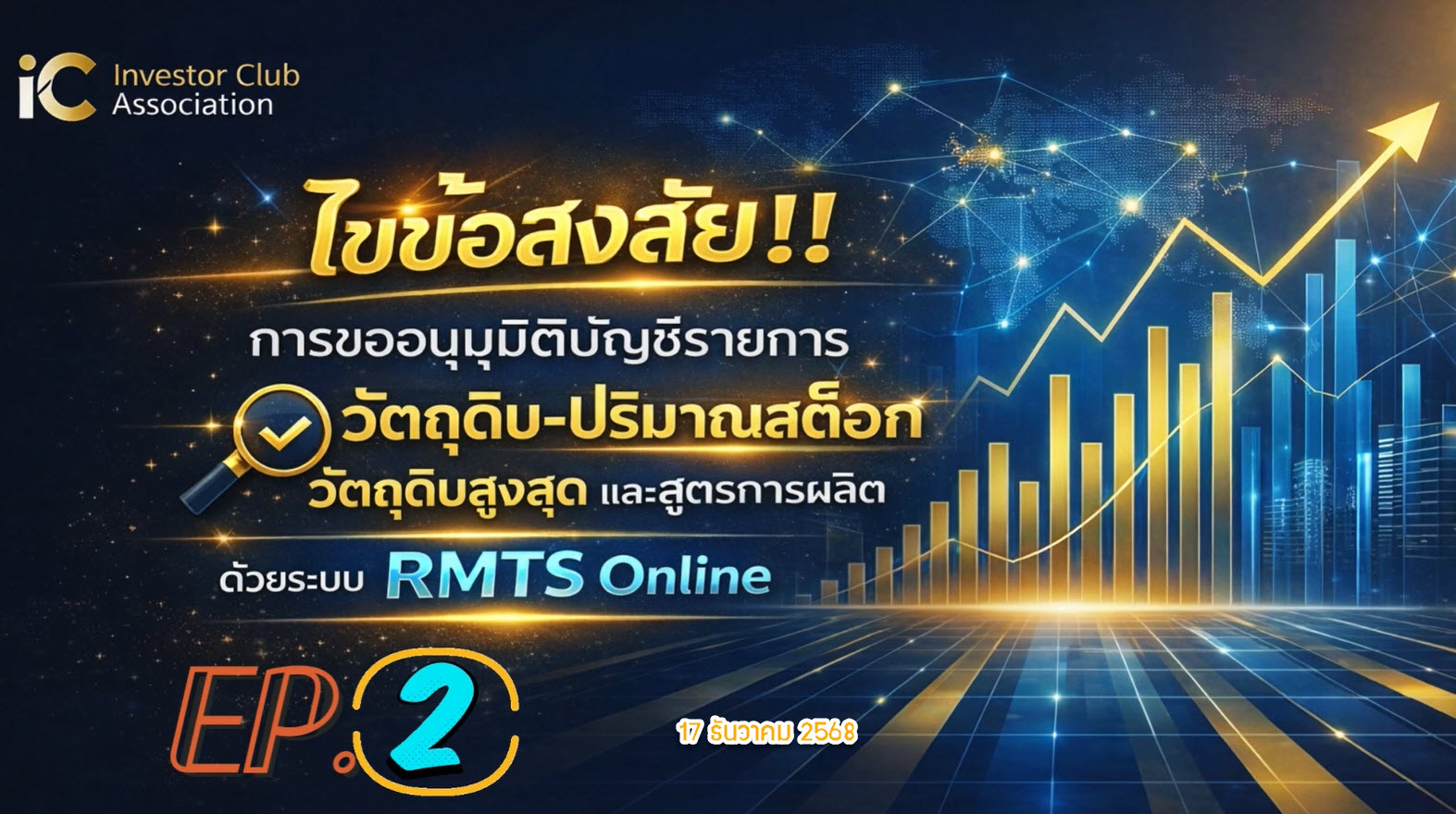 วิดีโออบรมออนลไลน์ "ไขข้อสงสัย!! การขออนุมัติบัญชีรายการวัตถุดิบ-ปริมาณสต็อกวัตถุดิบสูงสุด และสูตรการผลิตด้วยระบบ RMTS Online" EP.2