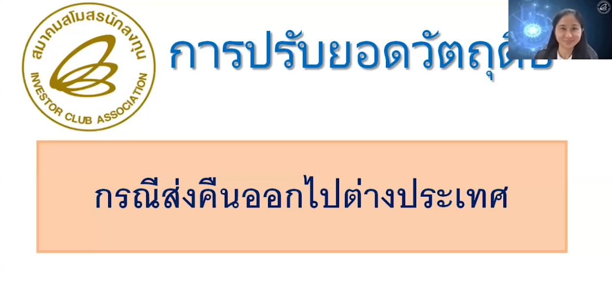วิดีโอการปรับยอดวัตถุดิบส่งคืนไปต่างประเทศ