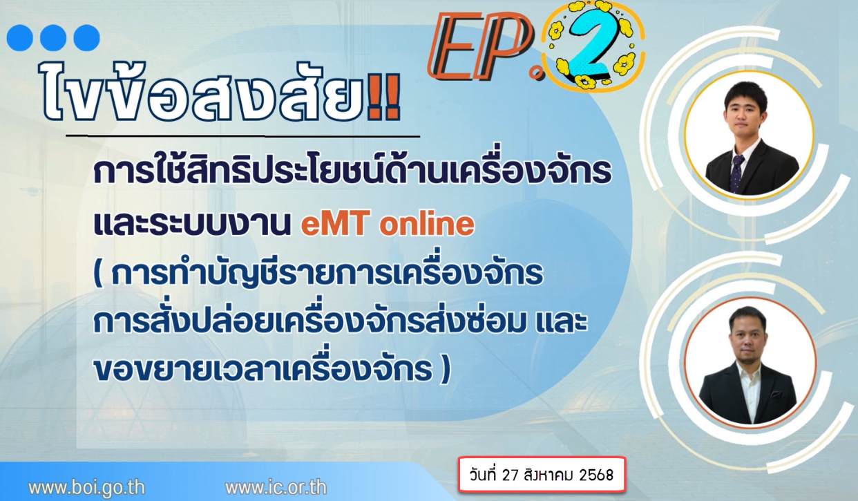 วิดีโออบรมออนไลน์ "ไขข้อสงสัย!! การใช้สิทธิประโยชน์ด้านเครื่องจักรและระบบงาน eMT online (การทำบัญชีรายการเครื่องจักร การสั่งปล่อยฯ ส่งซ่อมและขอขยายเวลาเครื่องจักร)" EP.2