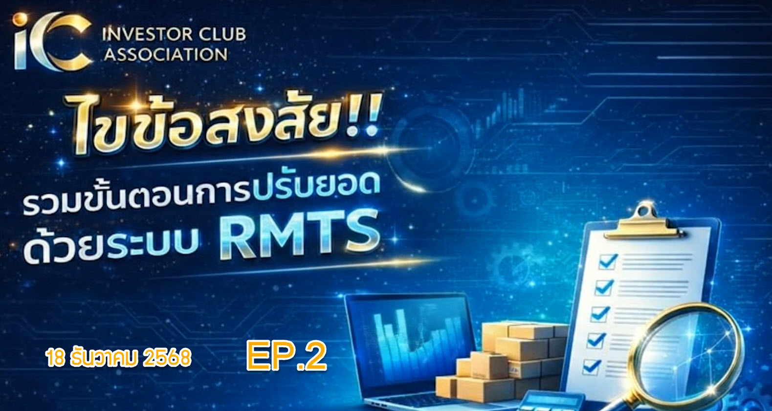 วิดีโออบรมออนไลน์ "ไขข้อสงสัย! รวมขั้นตอนการปรับยอดวัตถุดิบด้วยระบบ RMTS" EP.2