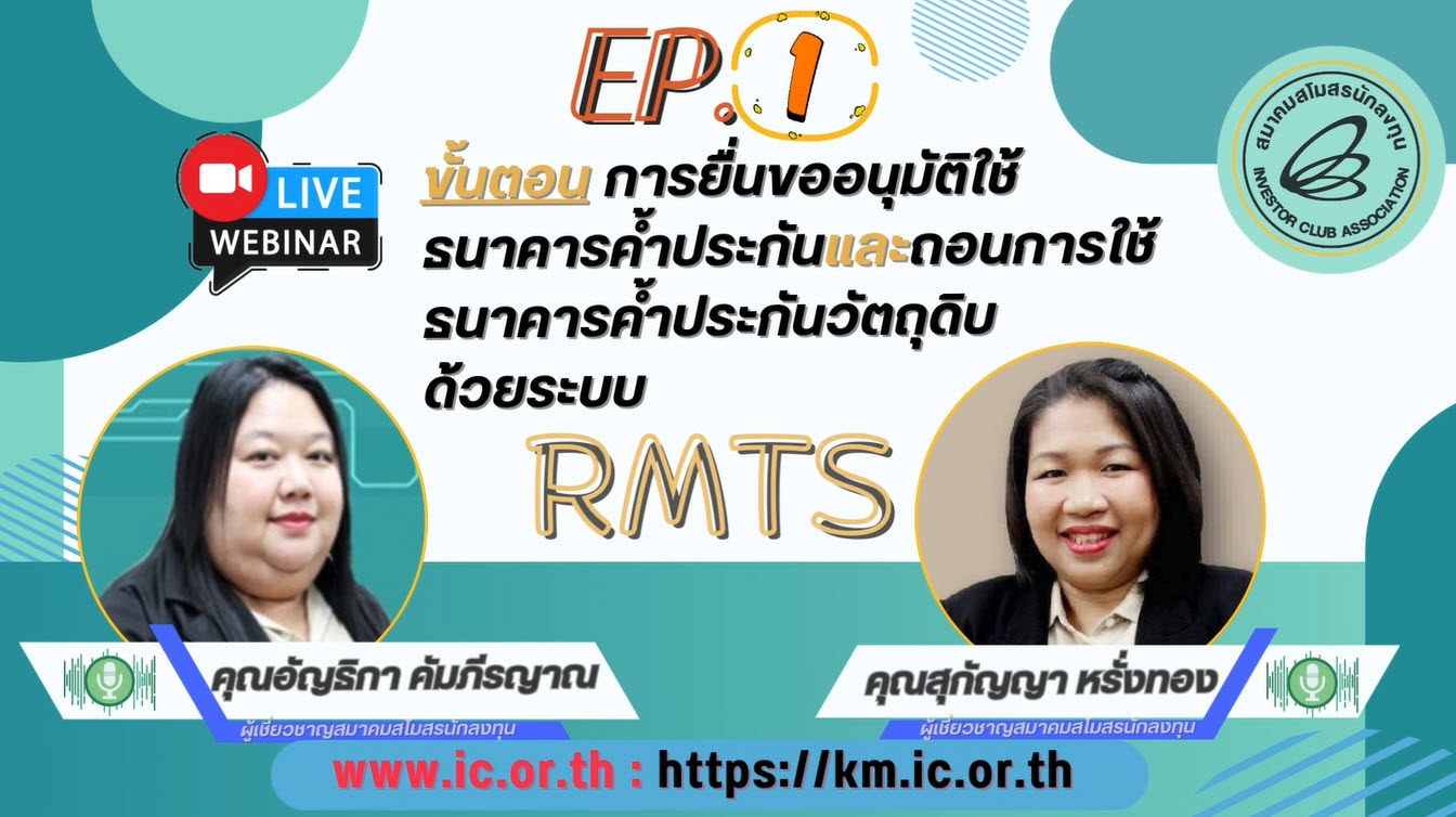 วิดีโออบรมออนไลน์ "ขั้นตอนการยื่นขออนุมัติใช้ธนาคารค้ำประกันและถอนการใช้ธนาคารค้ำประกันวัตถุดิบด้วยระบบ RMTS" EP.1/2568