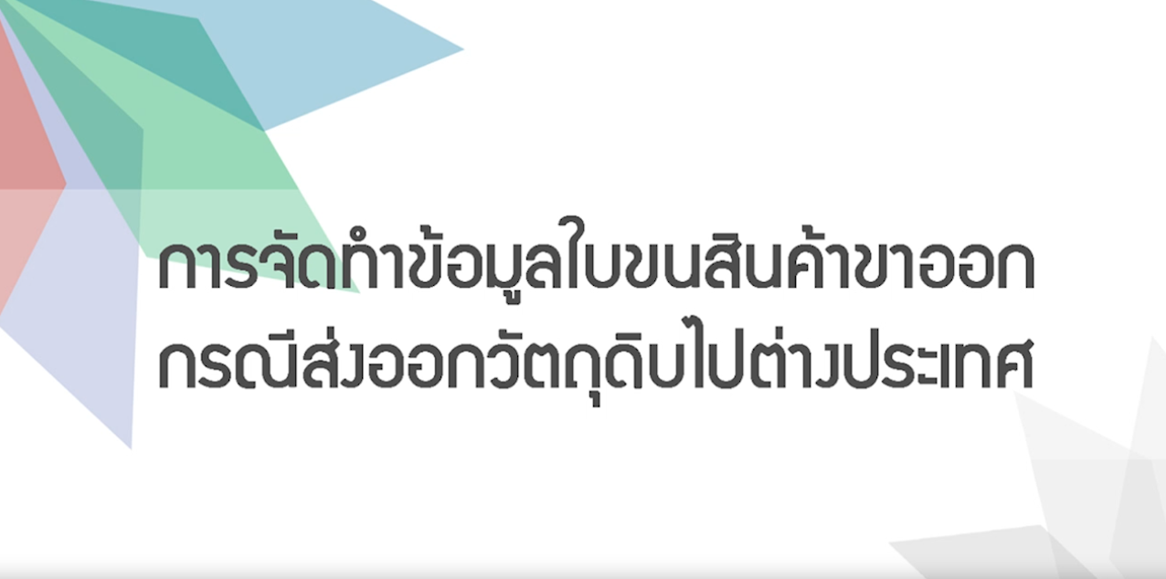 วิดีโอการจัดทำข้อมูลใบขนสินค้าขาออกกรณีส่งออกวัตถุดิบไปต่างประเทศ
