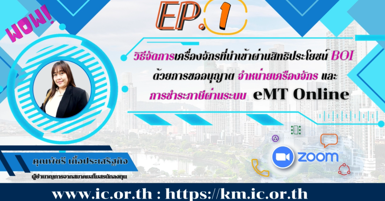 วิดีโออบรมออนไลน์ "วิธีจัดการเครื่องจักรที่นำเข้าผ่านสิทธิประโยชน์ BOI ด้วยการขออนุญาตจำหน่ายเครื่องจักรและการชำระภาษี ผ่านระบบ eMT Online" EP.1