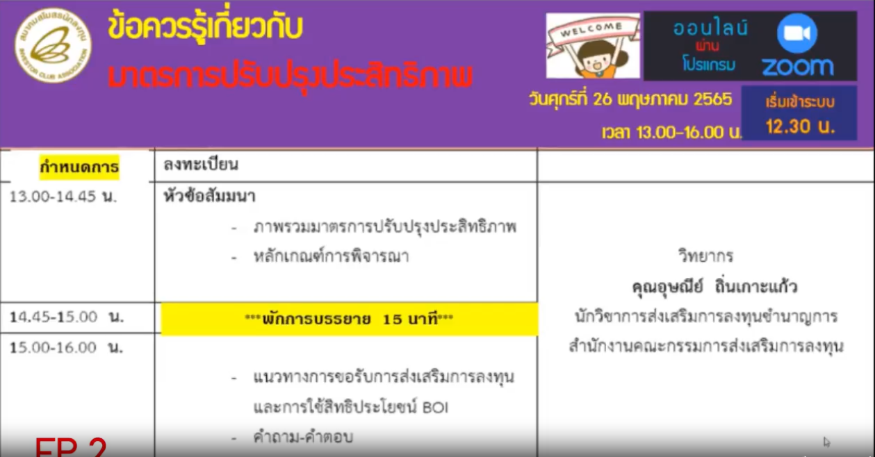 วิดีโออบรมออนไลน์ "ข้อควรรู้เกี่ยวกับมาตรการปรับปรุงประสิทธิภาพ" EP.2