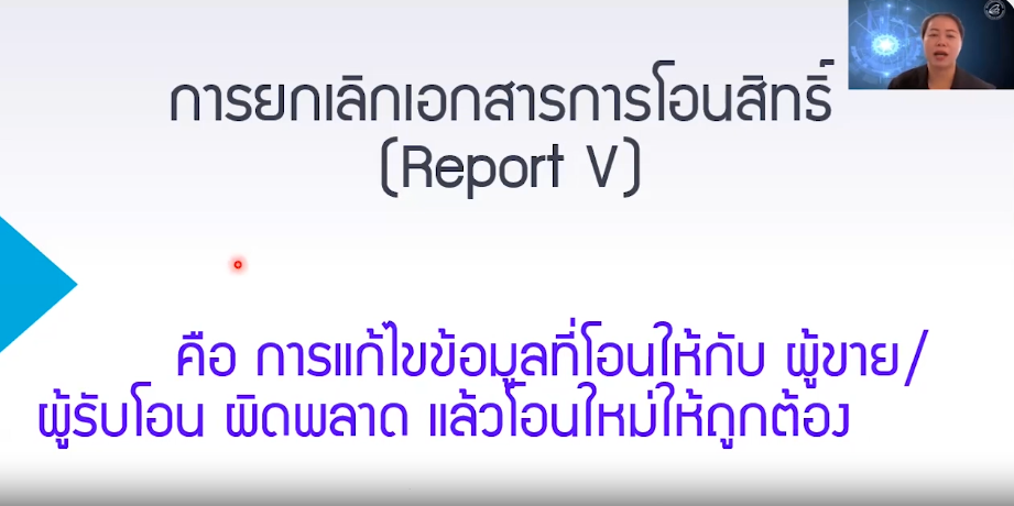 วิดีโอการขอยกเลิกเอกสารการโอนสิทธิ์ (Report V)