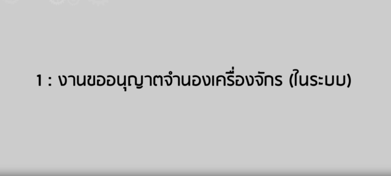 วิดีโอขั้นตอนการยื่นคำร้องงานขออนุญาตจำนองเครื่องจักร (ในระบบ)