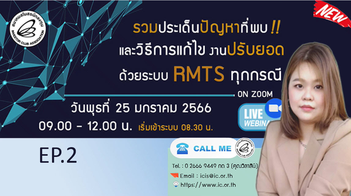 วิดีโออบรมออนไลน์ "รวมประเด็นปัญหาที่พบ!! และวิธีการแก้ไขงานปรับยอดด้วยระบบ RMTS ทุกกรณี" EP.2